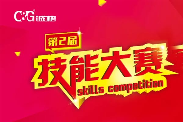 “技能成才、技能就業(yè)、技能強國”誠格生產(chǎn)部車間第二屆技能競賽