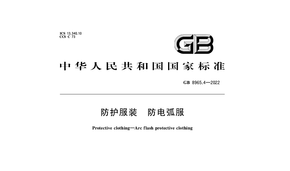 【最新標(biāo)準(zhǔn)】GB 8965.4-2022防護服裝 防電弧服新標(biāo)：保障個體安全的國家強制性標(biāo)準(zhǔn)解讀