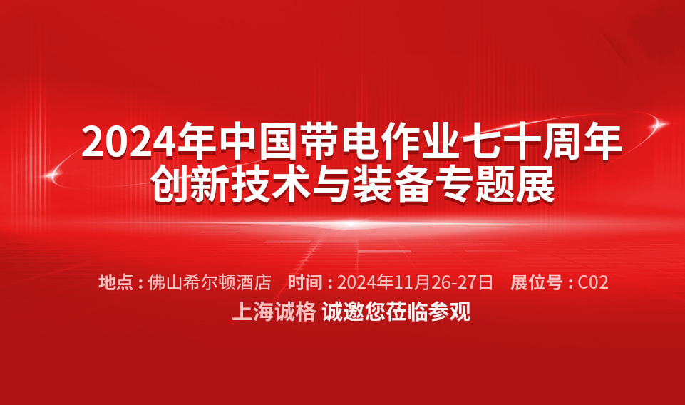【誠邀蒞臨】2024年中國(guó)帶電作業(yè)七十周年創(chuàng)新技術(shù)與裝備專題展