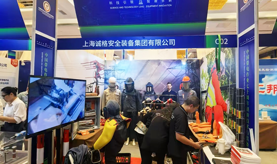 【誠邀共鑒】上海誠格安全裝備集團(tuán)盛裝亮相2024年中國(guó)帶電作業(yè)七十周年創(chuàng)新技術(shù)與裝備專題展