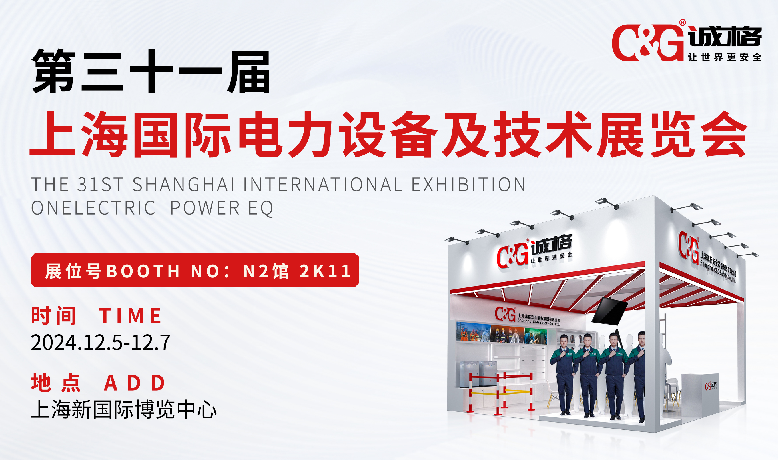 【誠邀蒞臨】上海誠格誠邀您共赴第31屆上海國(guó)際電力設(shè)備及技術(shù)展覽會(huì)