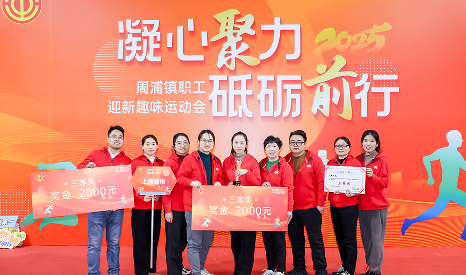 凝心聚力 砥礪前行——上海誠格集團(tuán)參加2025周浦鎮(zhèn)迎新趣味運(yùn)動會